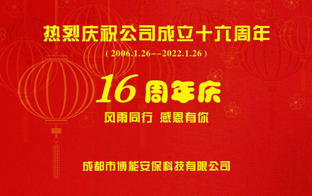 优能安防成立16周年